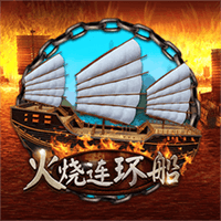 火烧连环船