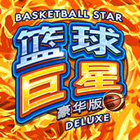 篮球巨星豪华版
