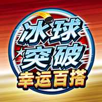 冰球突破幸运百搭