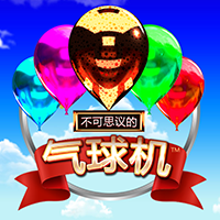 不可思议的气球机